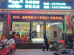 -清真·马坡烧烤涮牛肚·酸浆火锅(新区总店)