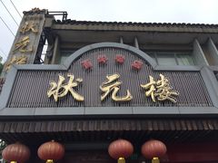 -状元楼(金溪路店)