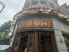 -长人馄饨铺(解放街店)