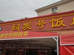 -同发号饭庄(复兴路店)