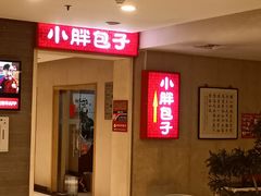 -小胖包子王(光明楼店)