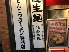 -一兰拉面(新宿中央东口店)