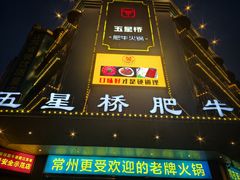 门面-五星桥原切肥牛火锅·30年专注好牛肉(湖塘店)