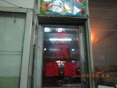 门面-老万饭馆