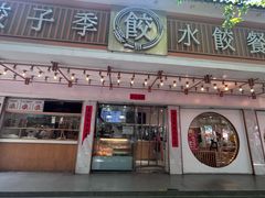 -饺子季水饺餐厅(新市街店)