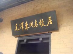 -韶山毛泽东同志故居