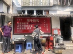 门面-刚子蹄花(总店)