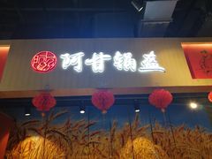 门面-阿甘锅盔(合生汇购物中心店)