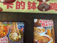 -嘉州鲜知味钵钵鸡(奎星楼店)
