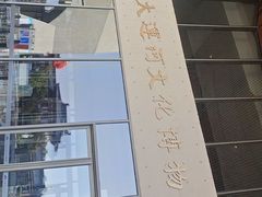 -隋唐大运河文化博物馆