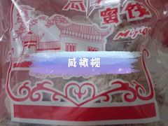 -苏州蜜饯门市部