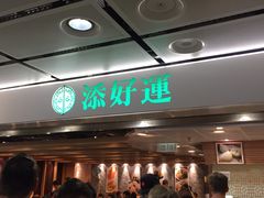 -添好运点心专门店(中环IFC店)