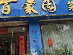 -百家园土菜馆(兴民北路店)