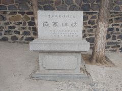 -戚继光故里
