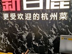 -新白鹿餐厅(百联中环店)