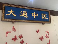 -大通中医馆