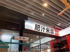 -肥汁米蘭香港米线(长宁来福士店)