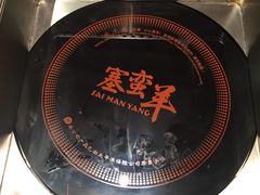 -草原塞蛮羊火锅城(港湾店)