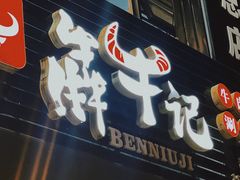 -犇牛记·鲜牛肉火锅