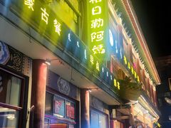 -格日勒阿妈蒙古厨房(大召店)