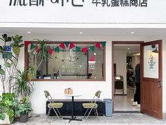 -流酥可心·牛乳蛋糕商店(禾祥西路店)