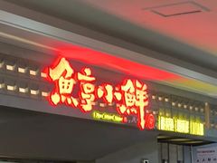 -鱼亨小鲜酸菜鱼(大信店)