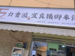门面-力香园猪脚米线(金星店)