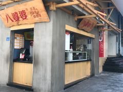 门面-八婆婆烧仙草(中山路店)