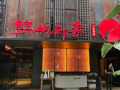 -锦城印象火锅(天府三街店)
