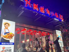-陈鹏鹏潮汕菜(世界之窗店)