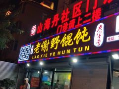 -老谢野馄饨(延安路店)