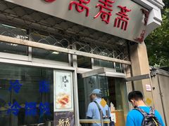 门面-万寿斋(山阴路店)