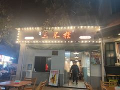 -三不摆老成都串串香(肖家河店)