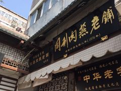 -同利肉燕老铺(澳门路店)
