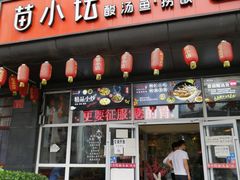 门面-苗小坛酸汤鱼(酒仙桥店)
