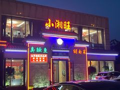 -小湘旺臭鳜鱼(百子湾店)