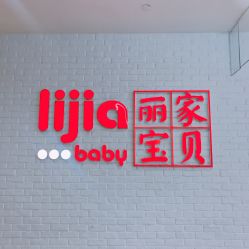 -丽家宝贝(天虹商场店)
