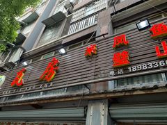 门面-瓦房兔(璧山店)