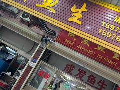 -成发鱼生