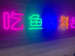 门面-咕嘟草帽鱼·牛奶一样的鲜鱼汤(包河万达广场创始店)