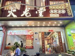 -火龙堂·风味民间菜(文一路店)