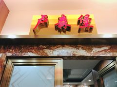 -渔民新村(番禺总店)