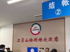 -京西五环检测场