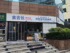 -金会长自助海鲜·烤肉(人民广场店)