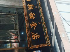 门面-白翔甜食店