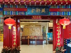 -金狮麟·新豫菜(金码大厦店)