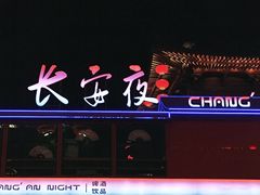 -大唐不夜城