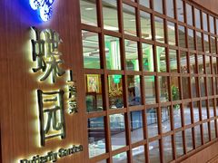 -蝶园·装修中(BFC外滩金融中心店)