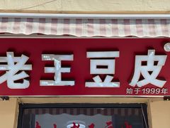 -老王豆皮
