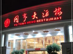 门面-御同亨酒楼·喜宴